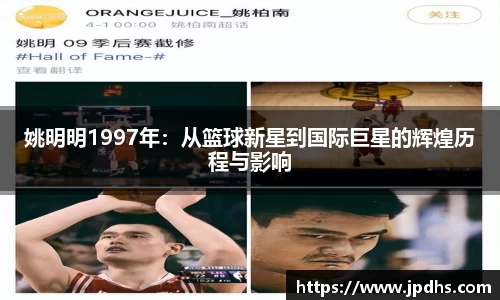 姚明明1997年：从篮球新星到国际巨星的辉煌历程与影响