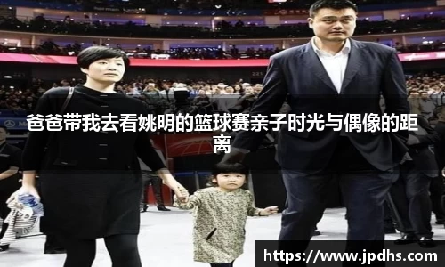 爸爸带我去看姚明的篮球赛亲子时光与偶像的距离