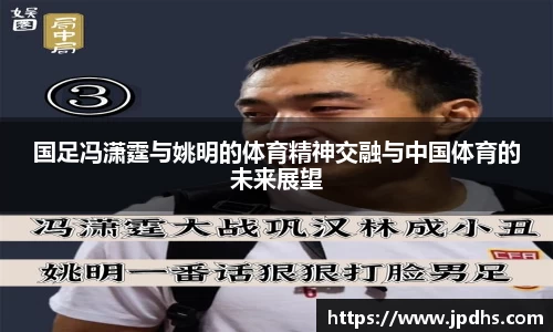 国足冯潇霆与姚明的体育精神交融与中国体育的未来展望