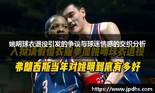 姚明球衣退役引发的争议与球迷情感的交织分析