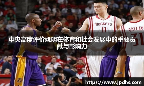 中央高度评价姚明在体育和社会发展中的重要贡献与影响力