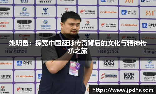 姚明邑：探索中国篮球传奇背后的文化与精神传承之旅
