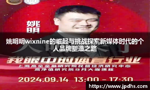 姚明明wixnine的崛起与挑战探索新媒体时代的个人品牌塑造之路