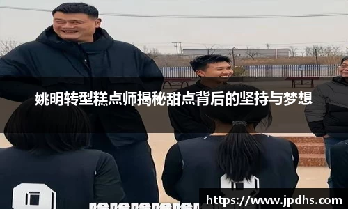 姚明转型糕点师揭秘甜点背后的坚持与梦想
