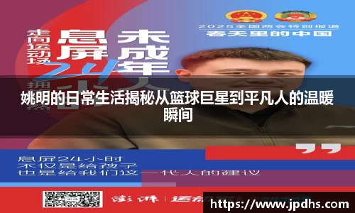 姚明的日常生活揭秘从篮球巨星到平凡人的温暖瞬间