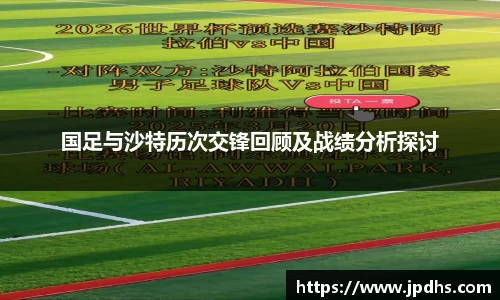 国足与沙特历次交锋回顾及战绩分析探讨