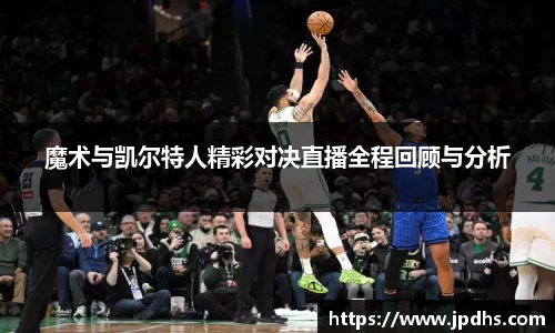 魔术与凯尔特人精彩对决直播全程回顾与分析