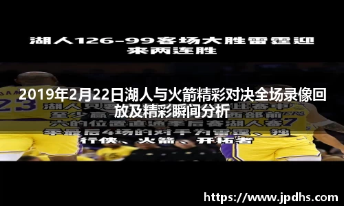 2019年2月22日湖人与火箭精彩对决全场录像回放及精彩瞬间分析