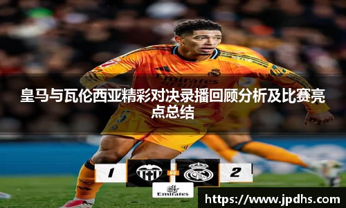 皇马与瓦伦西亚精彩对决录播回顾分析及比赛亮点总结